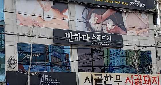 울산.남구-달동-반하다 스웨디시-2 | 실내이미지 | 마짱