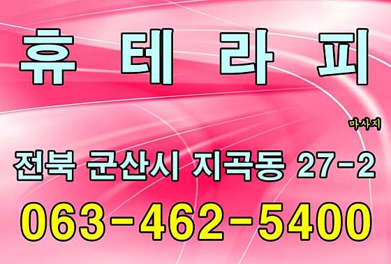 전북.군산시-지곡동-휴테라피-13 | 실내이미지 | 마짱