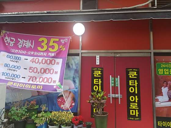 전남.순천시-조례동-쿤태국맛사지-1 | 실내이미지 | 마짱