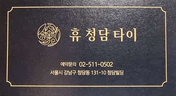 서울.강남구-청담동-휴청담타이마사지-1 | 실내이미지 | 마짱