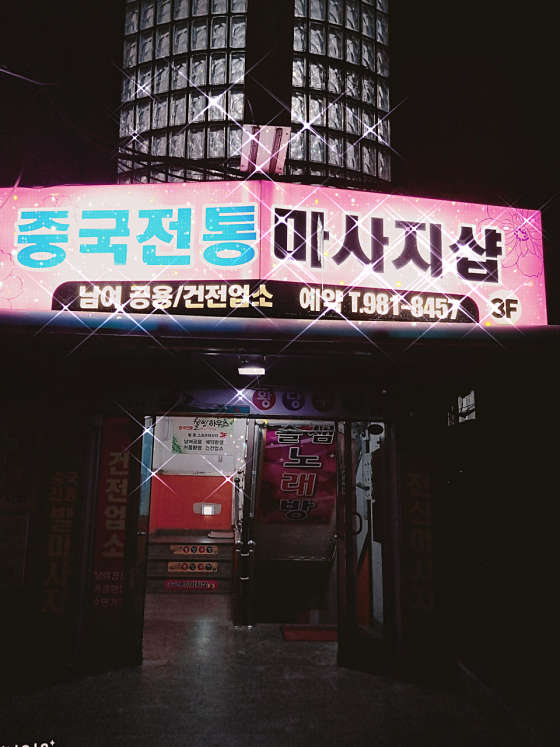 경기.용인시-처인구-중국전통마사지-218 | 실내이미지 | 마짱
