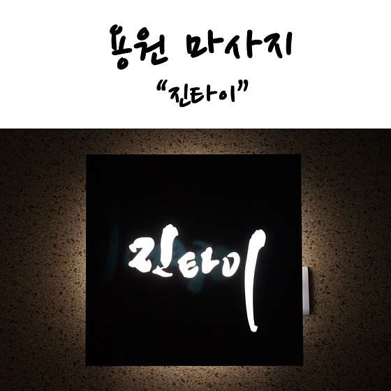 경남.창원시-진해구-진타이-2 | 실내이미지 | 마짱