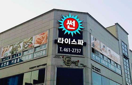 전북.군산시-수송동-썬타이스파-0 | 실내이미지 | 마짱