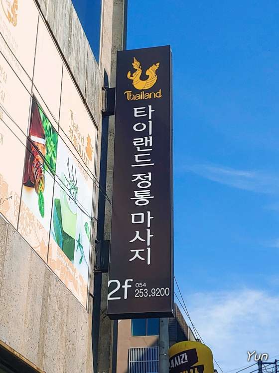 경북.포항시-북구-타이랜드테라피-6 | 실내이미지 | 마짱