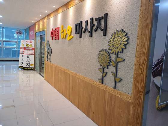 경기.하남시-망월동-하오마사지-14 | 실내이미지 | 마짱