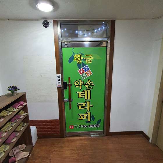 대구.수성구-범어동-황금약손테라피-12 | 실내이미지 | 마짱