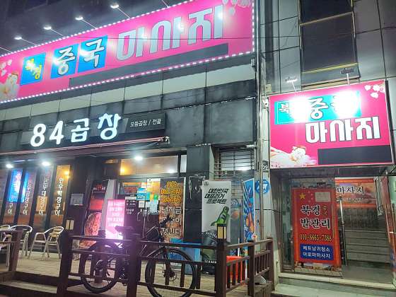 경북.포항시-북구-북경전통아로마-8 | 실내이미지 | 마짱