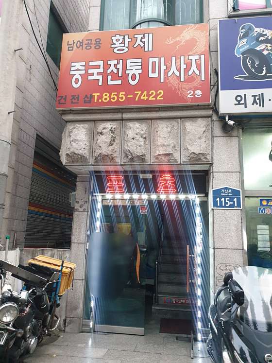 서울.관악구-신림동-중국전통마사지-1 | 실내이미지 | 마짱