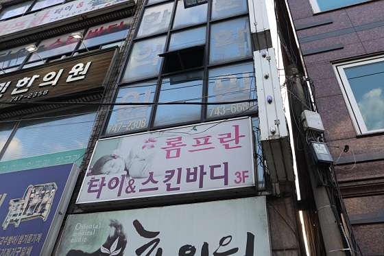 경남.진주시-장대동-롬프란 스킨앤바디-10 | 실내이미지 | 마짱
