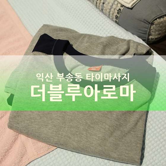 전북.익산시-부송동-더블루아로마-7 | 실내이미지 | 마짱