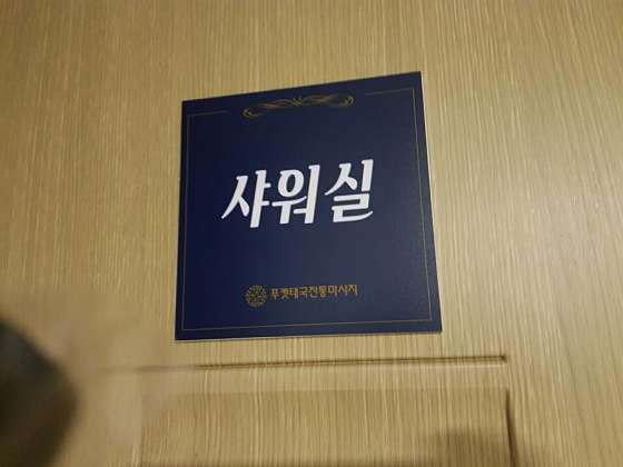 경기.광주시-퇴촌면-푸켓전통맛사지-2 | 실내이미지 | 마짱