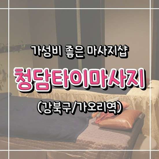 서울.강북구-수유동-청담타이마사지-11 | 실내이미지 | 마짱