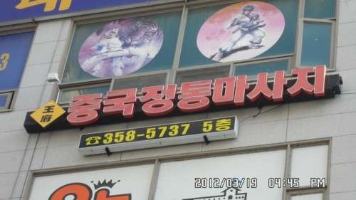 충남.당진시-수청동-중국왕부정통마사지-5 | 실내이미지 | 마짱