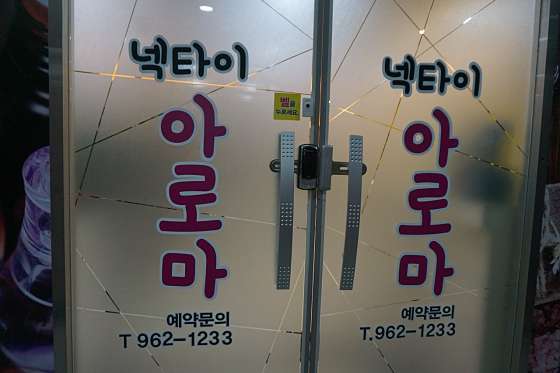 광주.광산구-하남동-넥타이 아로마-5 | 실내이미지 | 마짱