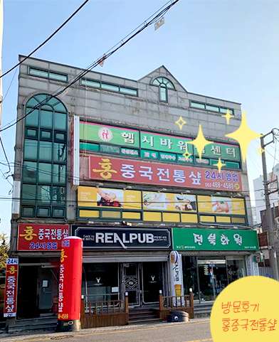 전북.군산시-나운동-홍중국전통샾-13 | 실내이미지 | 마짱