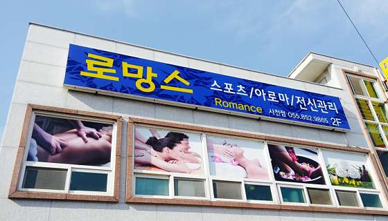 경남.사천시-사천읍-로망스 아로마-1 | 실내이미지 | 마짱