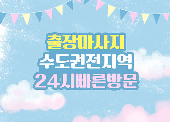 서울.동대문구-장안동-홈타이마사지-7 | 실내이미지 | 마짱