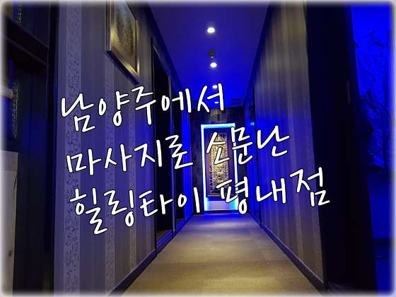 경기.남양주시-평내동-힐링타이 마사지-5 | 실내이미지 | 마짱