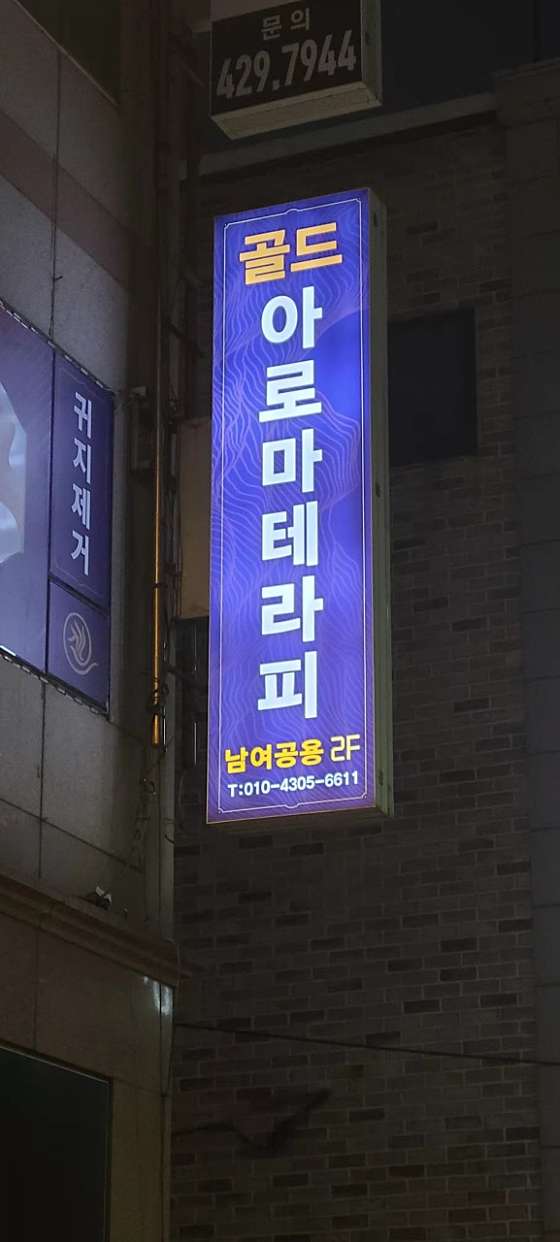 인천.남동구-구월동-골드아로마테라피 구월점-9 | 실내이미지 | 마짱