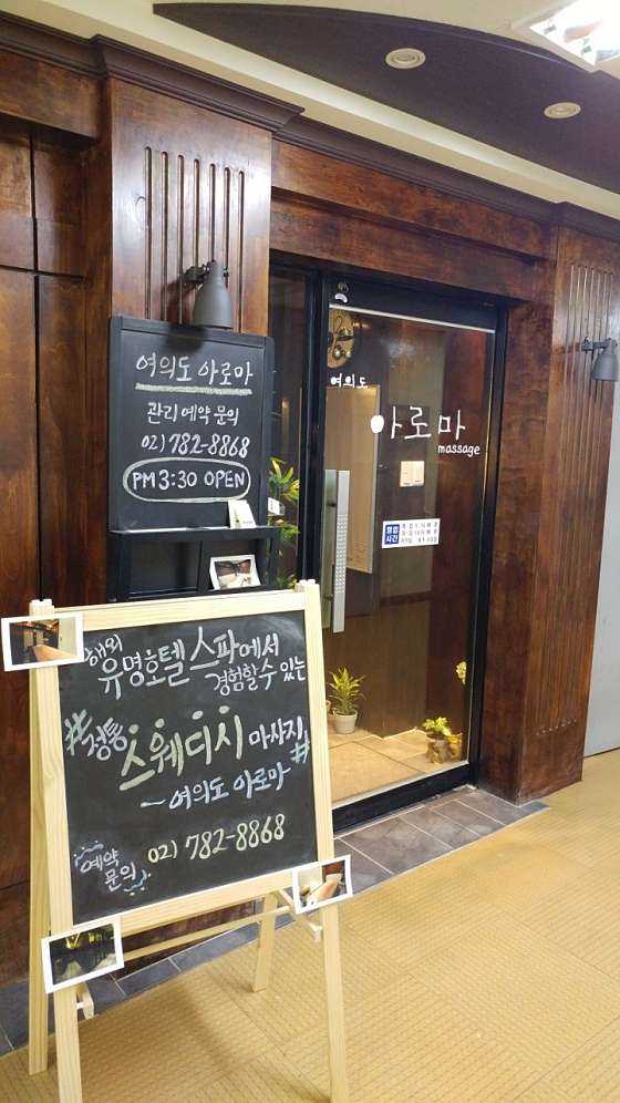 서울.영등포구-여의동-여의도아로마-0 | 실내이미지 | 마짱