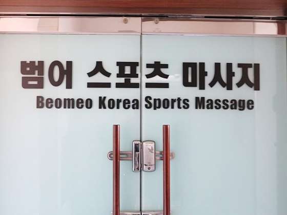 대구.수성구-범어동-범어스포츠-8 | 실내이미지 | 마짱