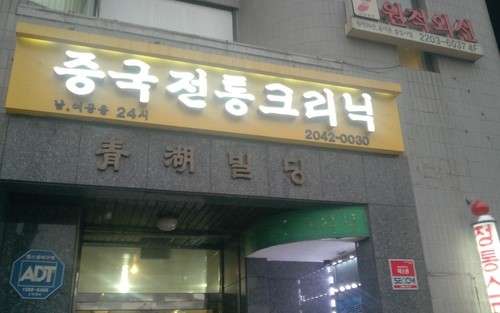 서울.송파구-석촌동-중국전통크리닉-0 | 실내이미지 | 마짱