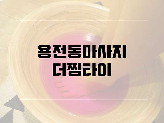 대전.동구-용전동-더찡타이-15 | 실내이미지 | 마짱