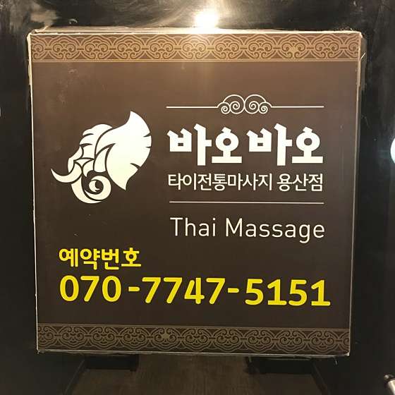 서울.용산구-갈월동-바오바오 전통타이테라피-2 | 실내이미지 | 마짱