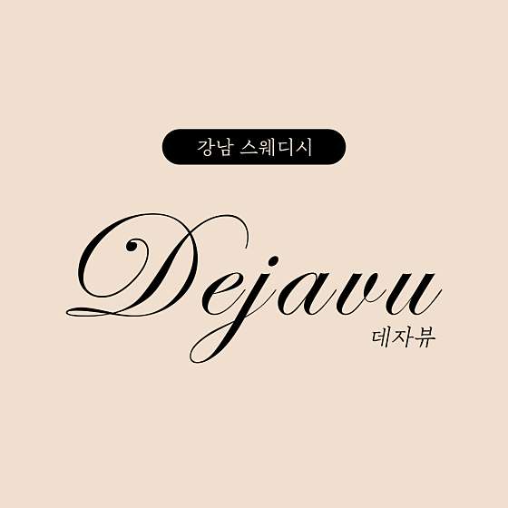 서울.강남구-대치동-데자뷰-0 | 실내이미지 | 마짱