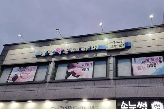 경기.양평군-강상면-힐링약손테라피-17 | 실내이미지 | 마짱