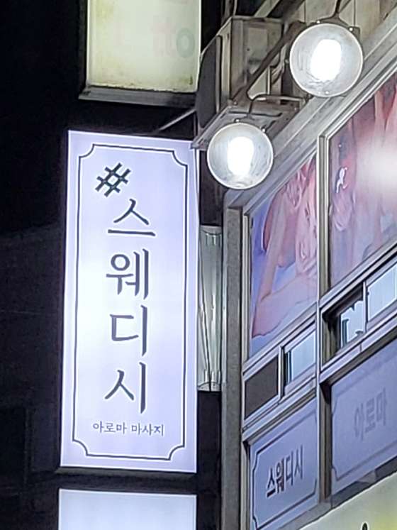 경남.거제시-장평동-shop스웨디시-1 | 실내이미지 | 마짱