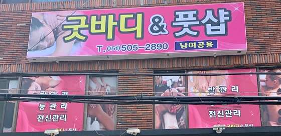 부산.동래구-온천동-굿바디&풋샵-0 | 실내이미지 | 마짱