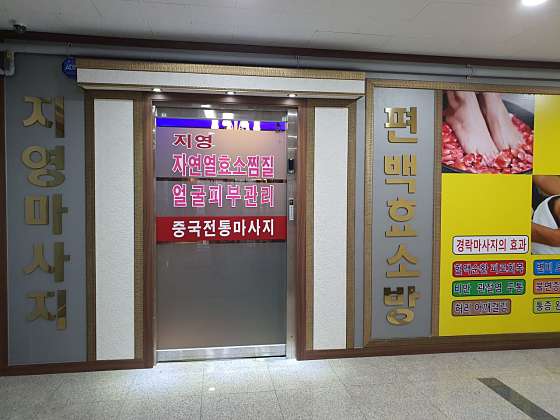 인천.서구-청라동-지영 마사지-0 | 실내이미지 | 마짱