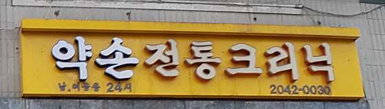 서울.송파구-석촌동-중국전통크리닉-17 | 실내이미지 | 마짱