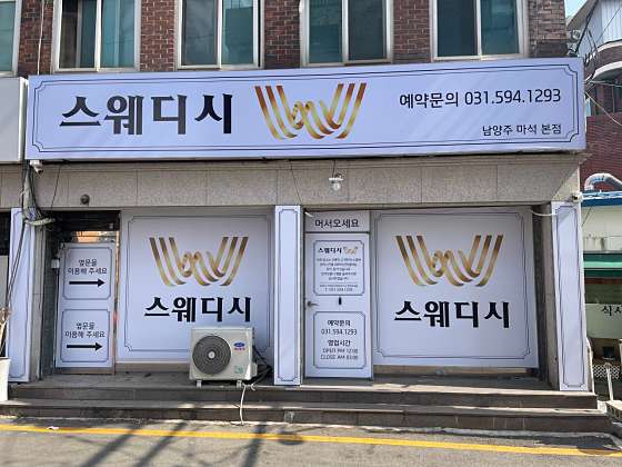 경기.남양주시-화도읍-W스웨디시 남양주마석본점-0 | 실내이미지 | 마짱