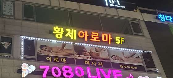 인천.남동구-논현동-황제아로마-0 | 실내이미지 | 마짱