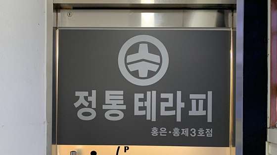 서울.서대문구-홍제동-홍제동 수 전통테라피 마사지-7 | 실내이미지 | 마짱