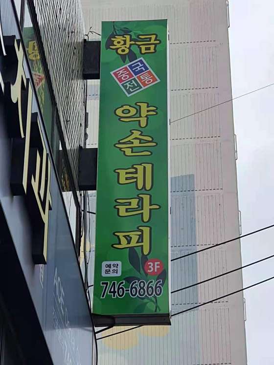 대구.수성구-범어동-황금약손테라피-1 | 실내이미지 | 마짱
