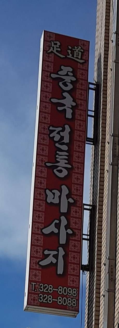 부산.사상구-괘법동-중국전통마사지-0 | 실내이미지 | 마짱