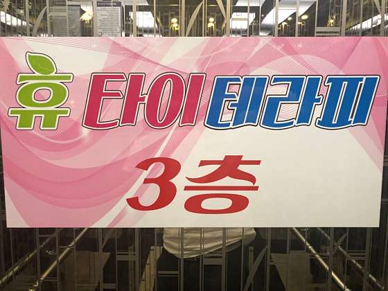 경기.평택시-팽성읍-휴타이테라피-1 | 실내이미지 | 마짱