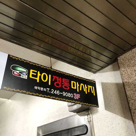 경기.수원시-장안구-타이정통마사지-4 | 실내이미지 | 마짱