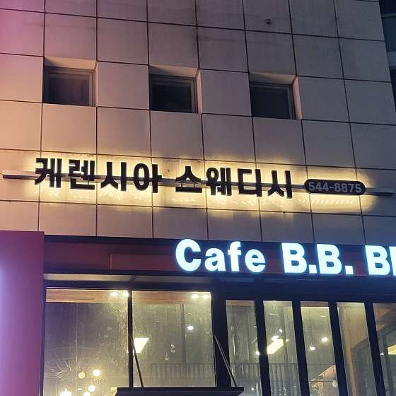 서울.강남구-청담동-케렌시아 청담점-1 | 실내이미지 | 마짱
