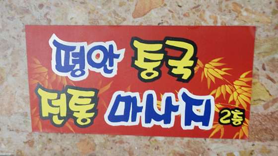 경기.시흥시-정왕동-평안중국전통맛사지-18 | 실내이미지 | 마짱