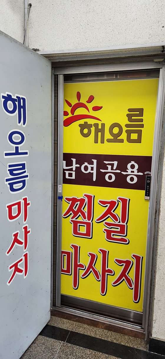 강원.원주시-일산동-해오름 정통마사지-1 | 실내이미지 | 마짱