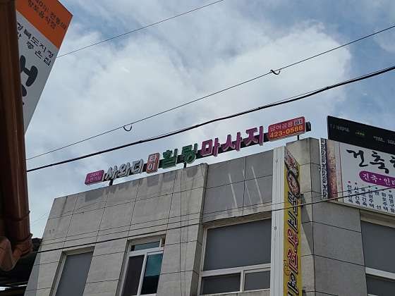 충북.단양군-단양읍-사와디타이 힐링마사지-0 | 실내이미지 | 마짱