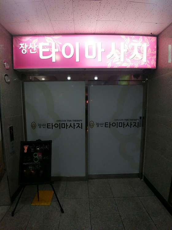 부산.해운대구-좌동-장산타이마사지-10 | 실내이미지 | 마짱