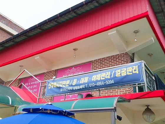 충북.충주시-안림동-로이에스테틱-11 | 실내이미지 | 마짱