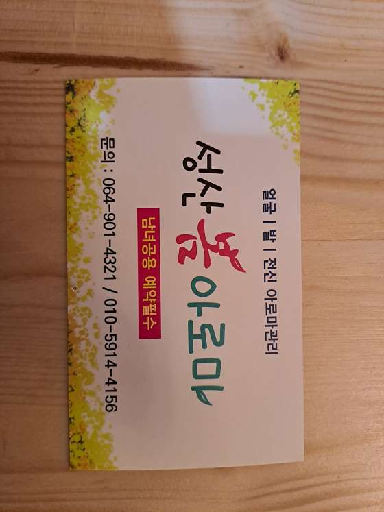 제주.서귀포시-성산읍-성산봄아로마-1 | 실내이미지 | 마짱
