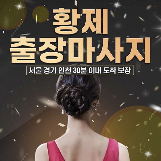서울.중구-신당동-홈타이마사지-0 | 실내이미지 | 마짱