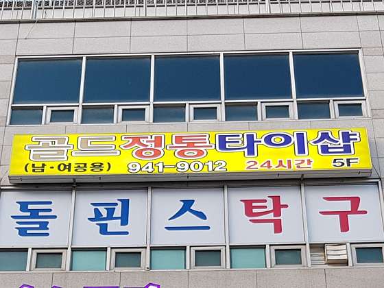 경기.파주시-금촌동-골드 타이 마사지-10 | 실내이미지 | 마짱